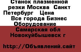 Станок плазменной резки Москва, Санкт-Петербург › Цена ­ 890 000 - Все города Бизнес » Оборудование   . Самарская обл.,Новокуйбышевск г.